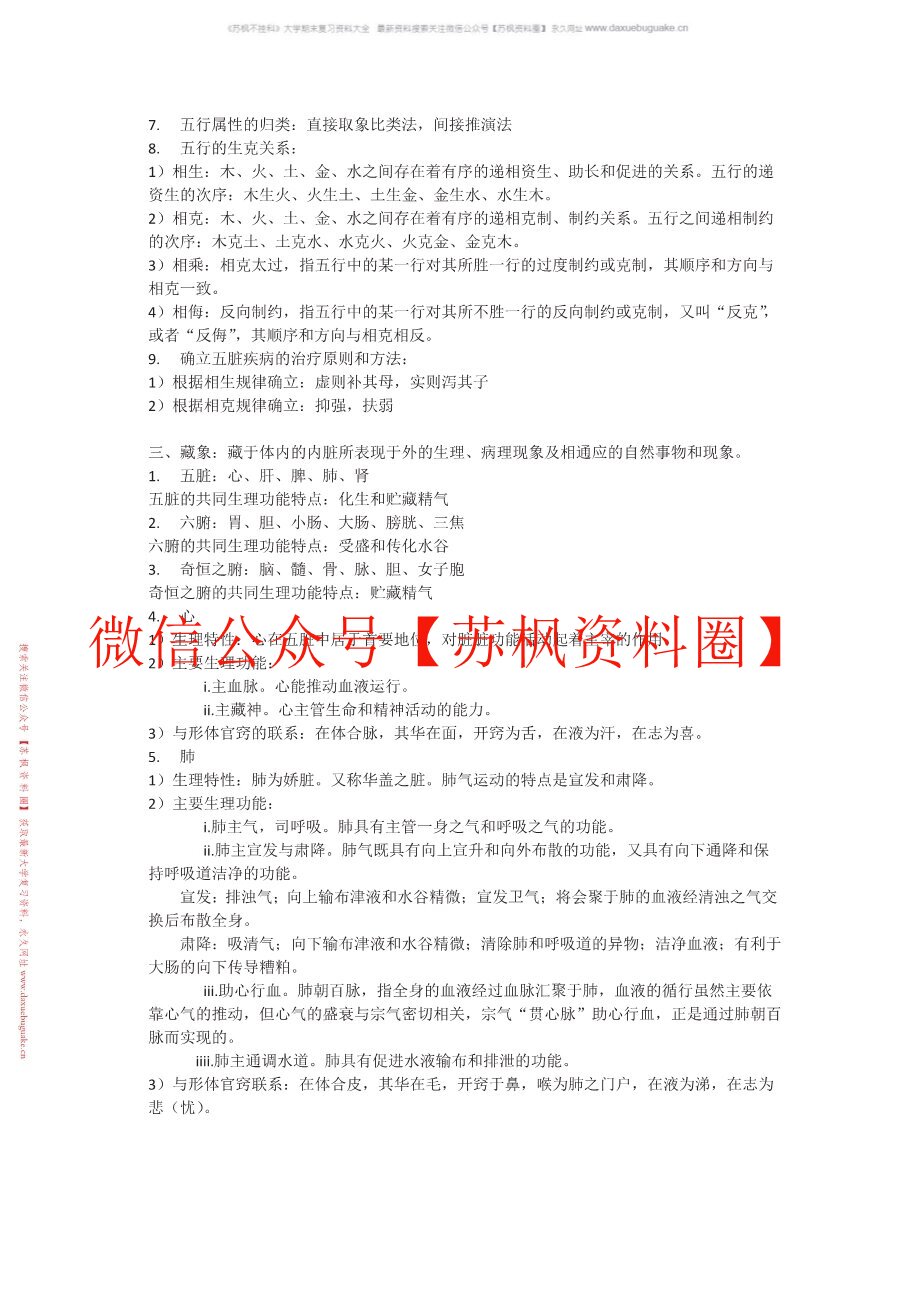 中医基础理论题库